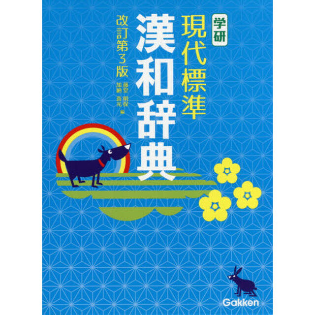 学研現代標準漢和辞典「改訂第３版」