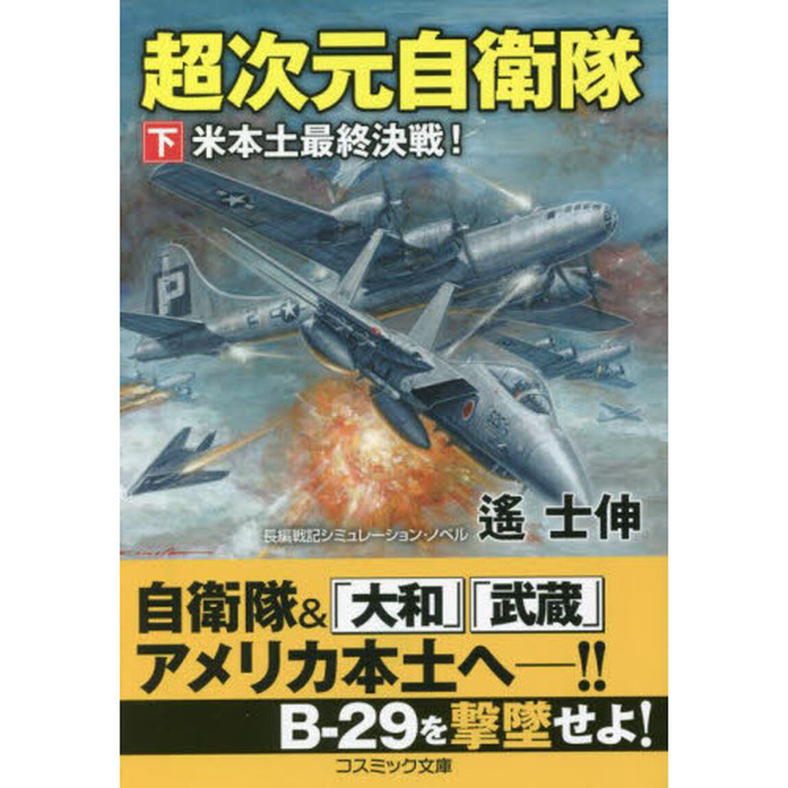 超次元自衛隊　下「米本土最終決戦！」