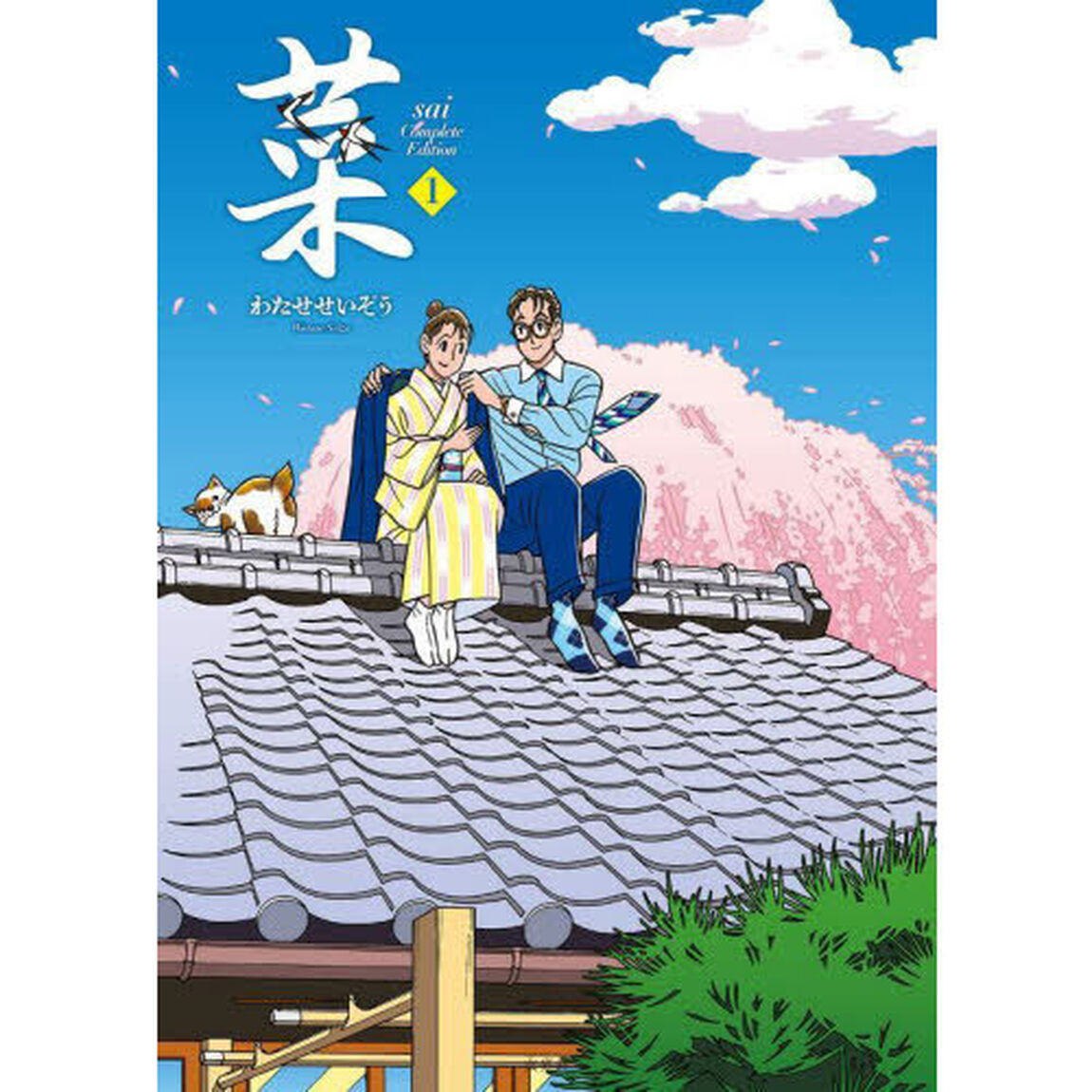 菜　１「Ｃｏｍｐｌｅｔｅ　Ｅｄｉｔｉｏｎ」