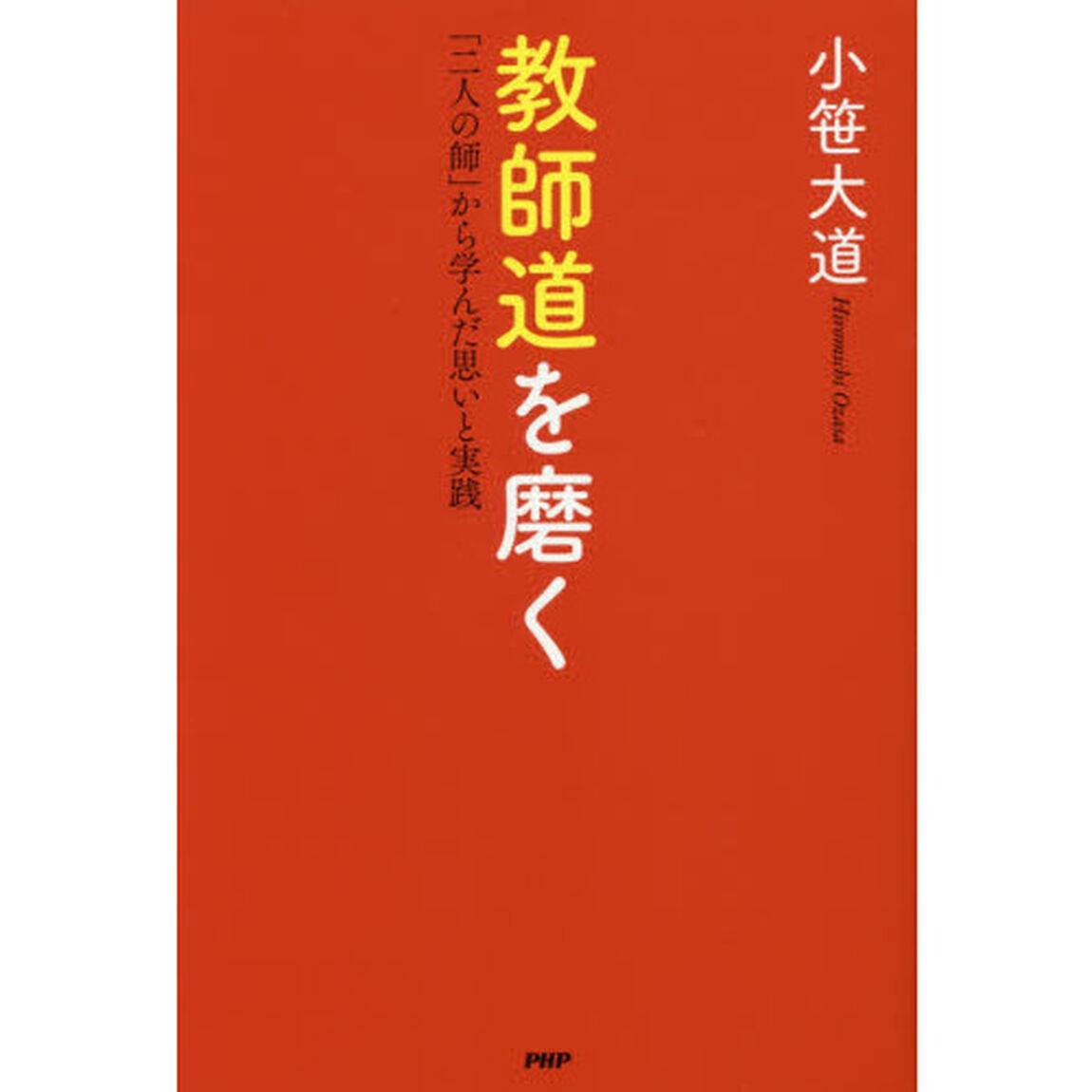 教師道を磨く　「二人の師」から学んだ思いと実践
