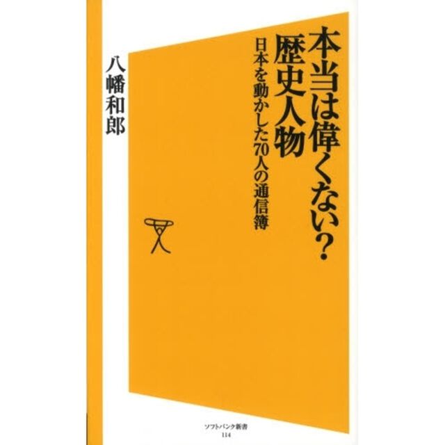 本当は偉くない？歴史人物　日本を動かした７０人の通信簿