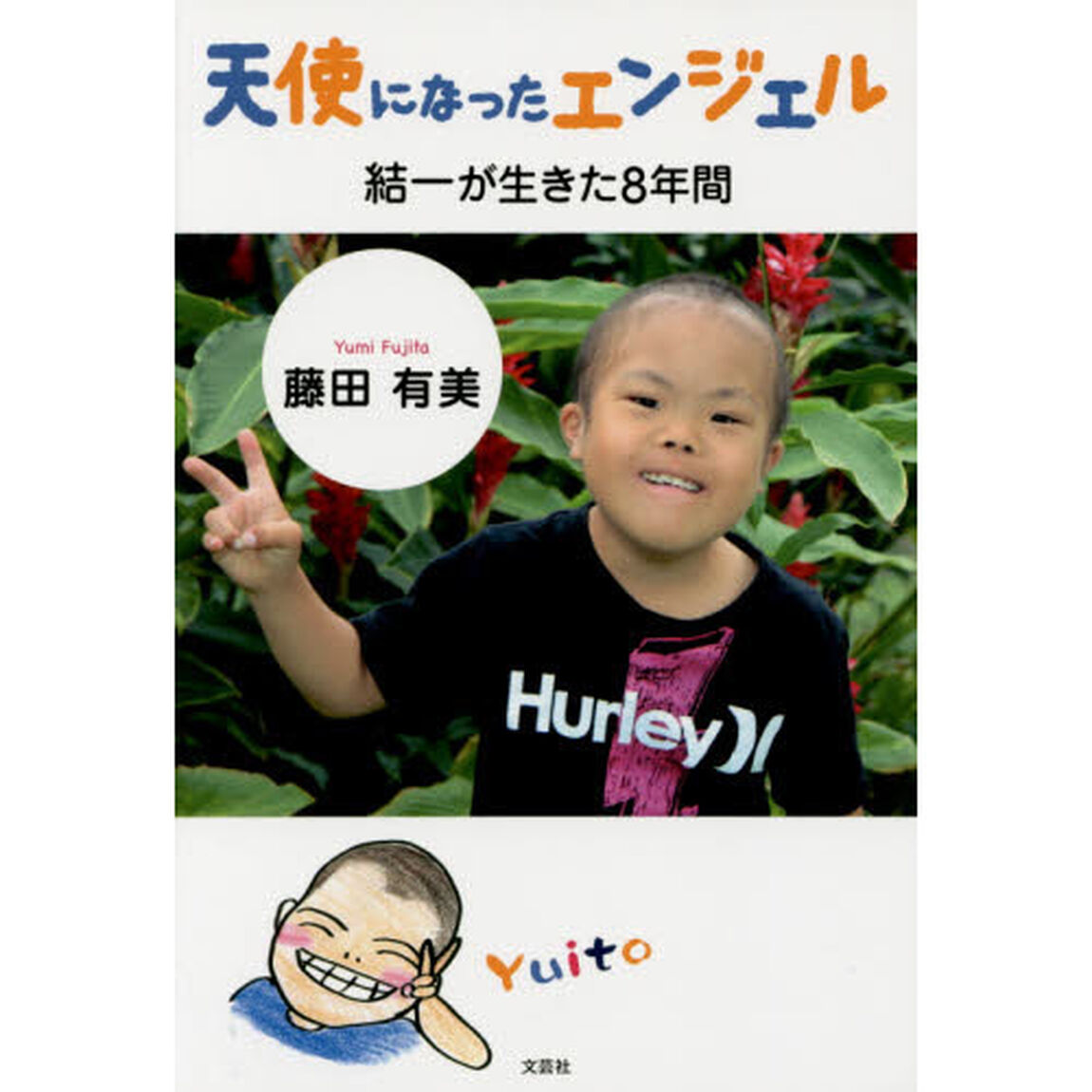 天使になったエンジェル　結一が生きた８年間