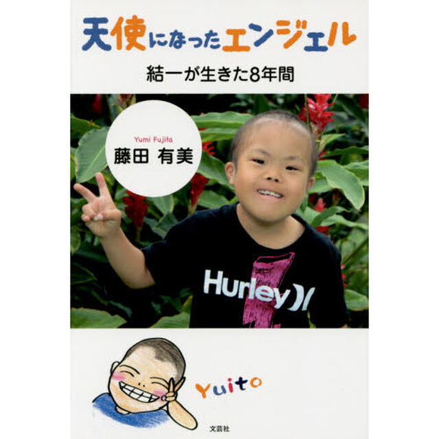 天使になったエンジェル　結一が生きた８年間