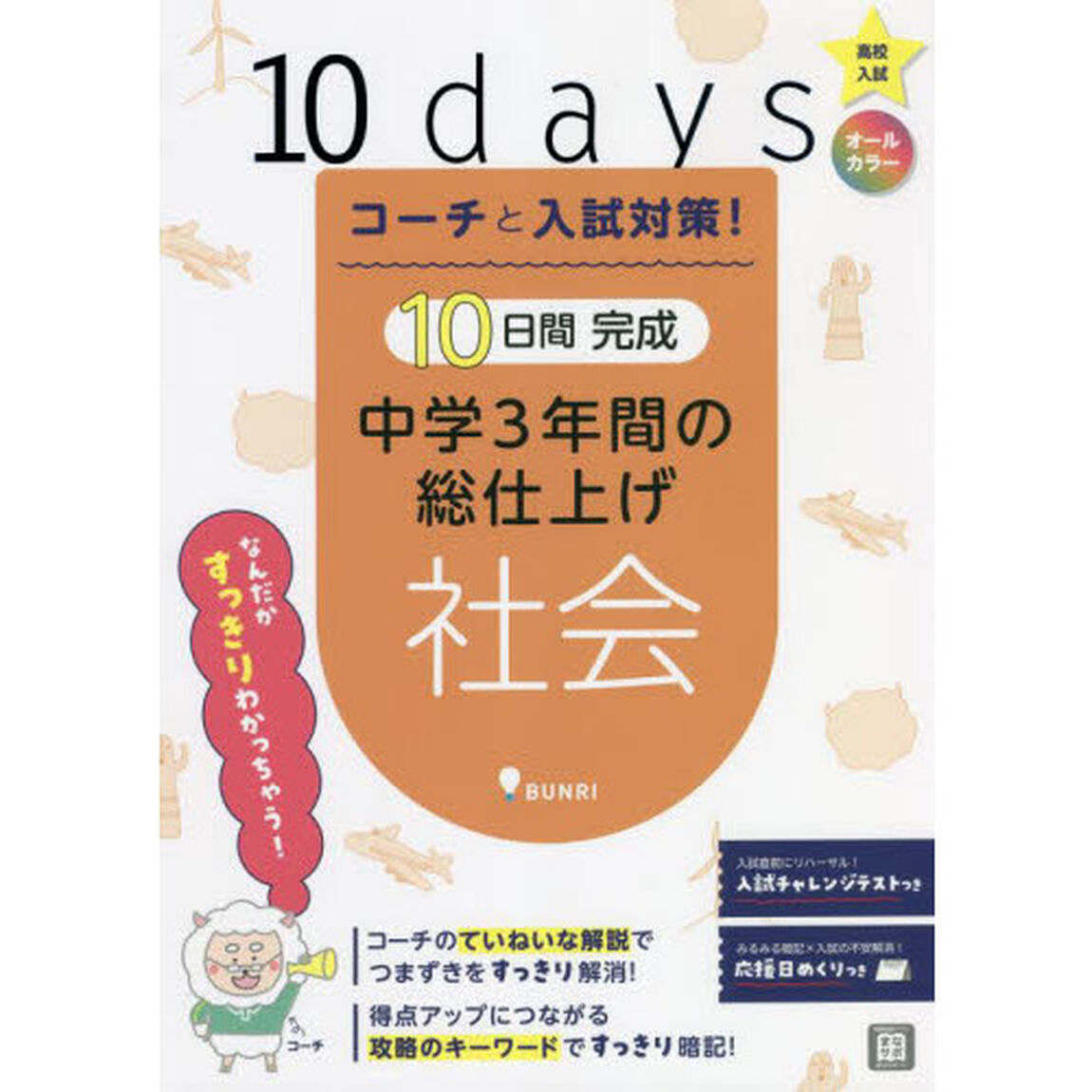 コーチと入試対策！１０日間完成中学３年間の総仕上げ社会