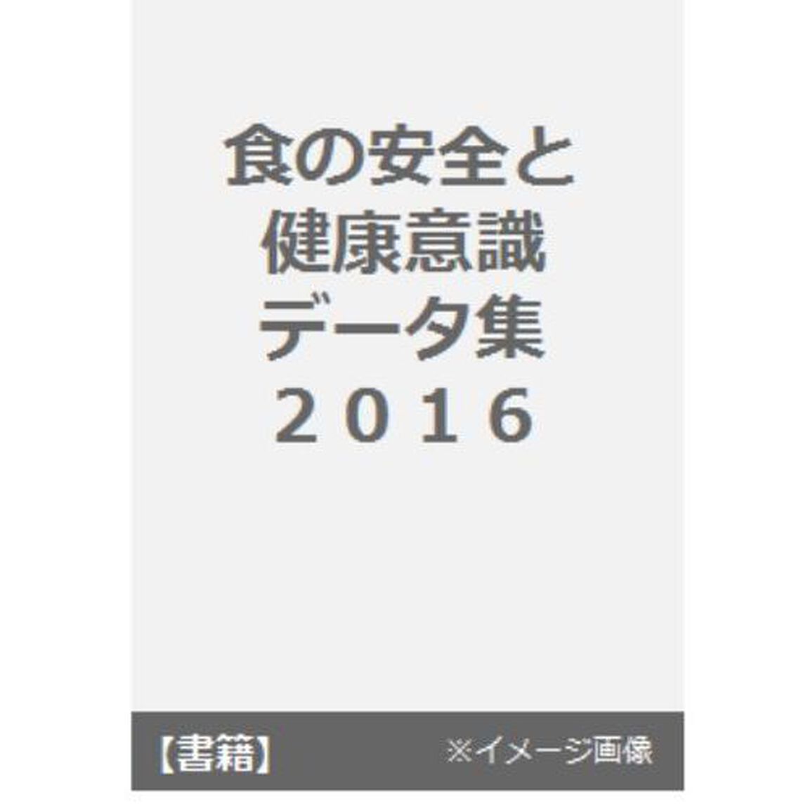 食の安全と健康意識データ集　２０１６