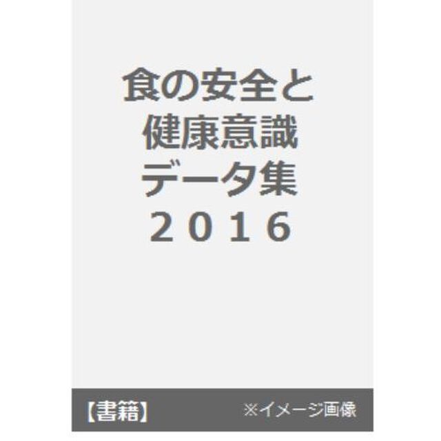 食の安全と健康意識データ集　２０１６