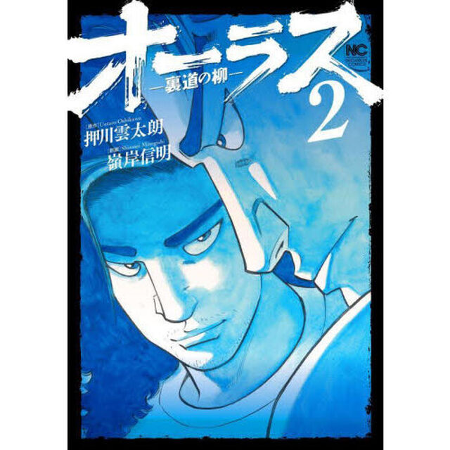 オーラス―裏道の柳―　２