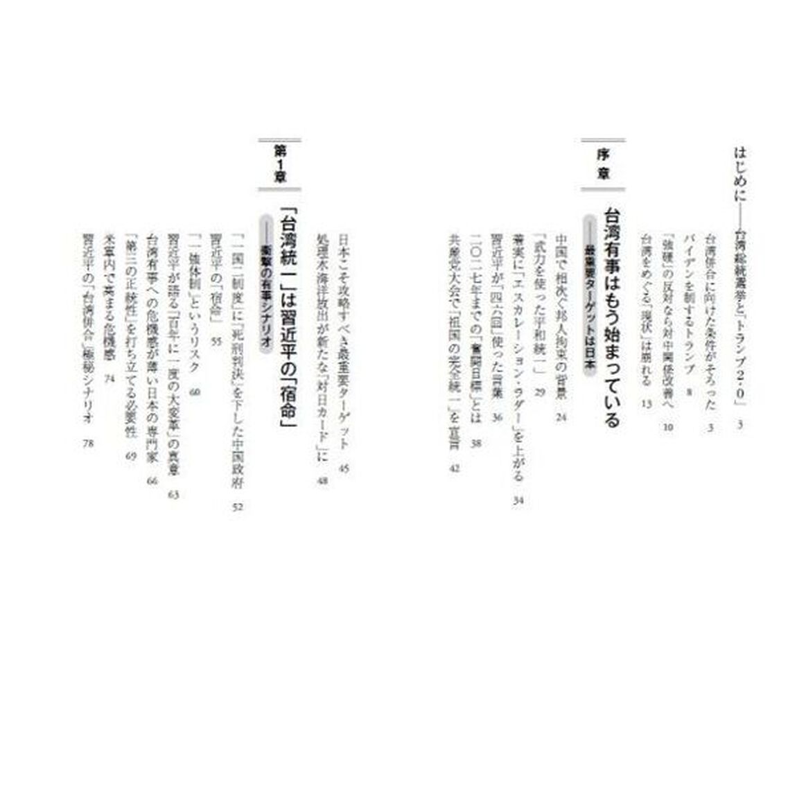 台湾有事と日本の危機　習近平の「新型統一戦争」シナリオ