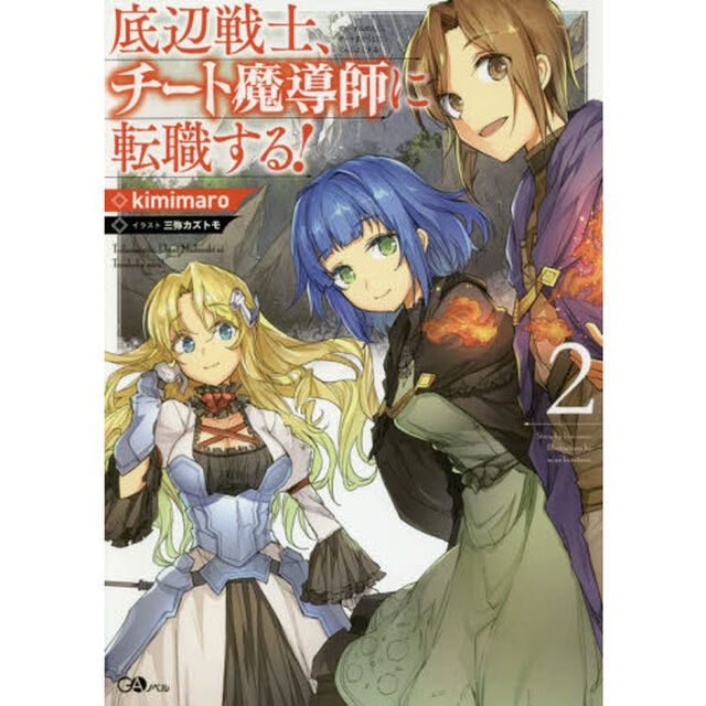 底辺戦士、チート魔導師に転職する！　２