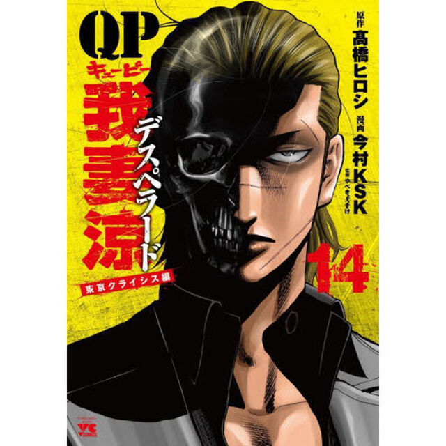 ＱＰ我妻涼デスペラード　１４「東京クライシス編」
