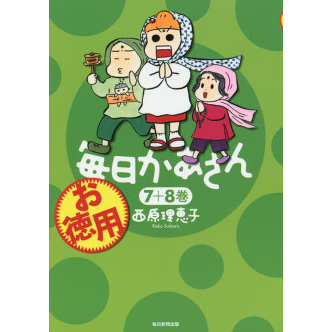 お徳用毎日かあさん　７＋８巻
