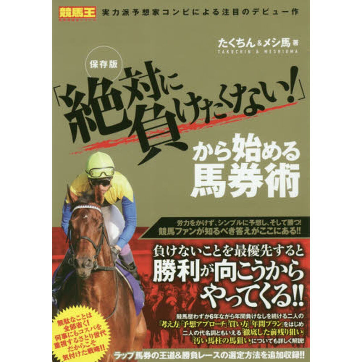「絶対に負けたくない！」から始める馬券術「保存版」