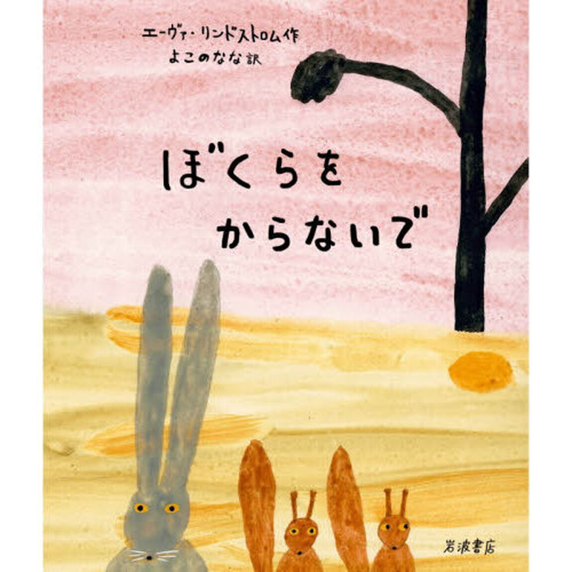 ぼくらをからないで