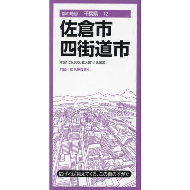 佐倉・四街道市「４版」