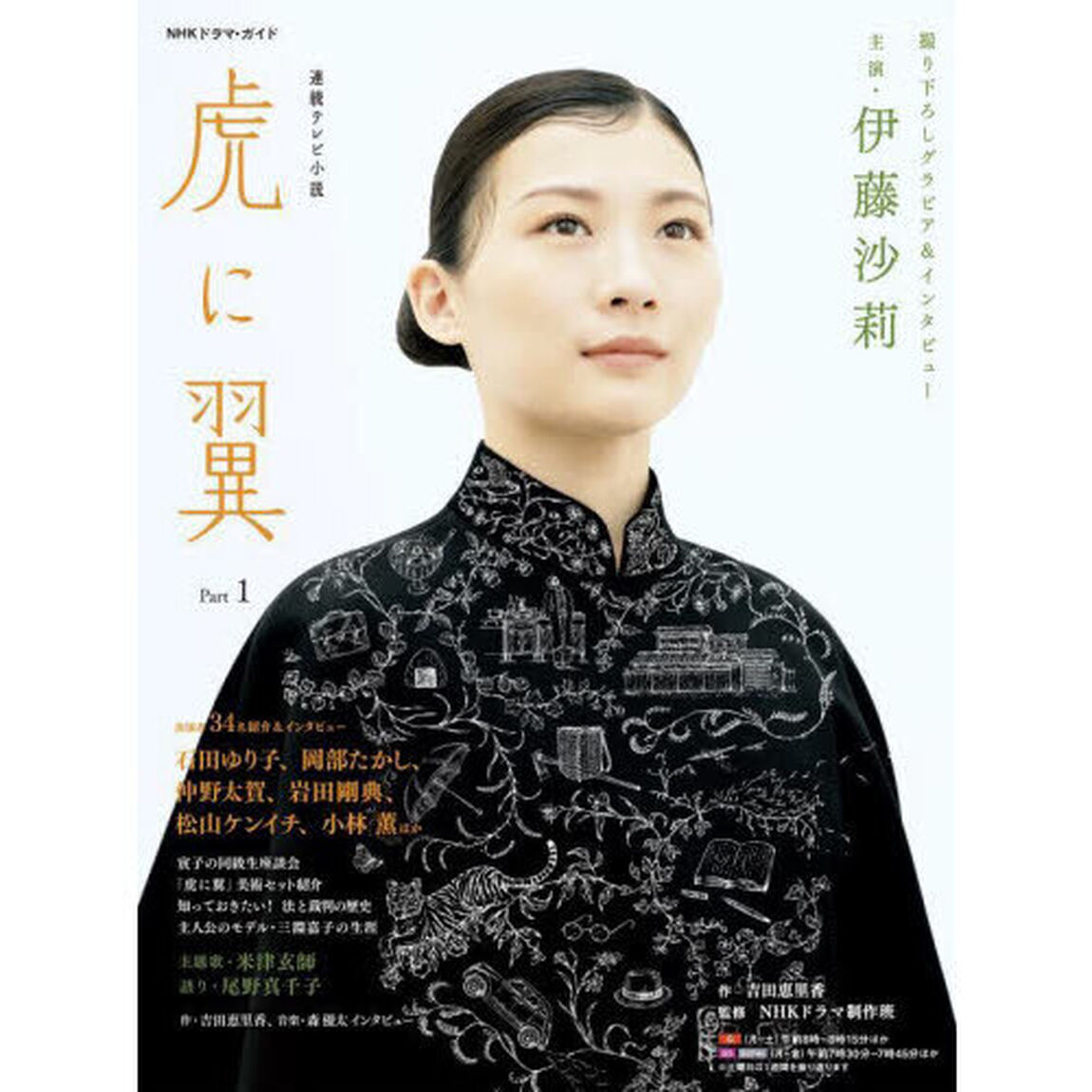 虎に翼　連続テレビ小説　Ｐａｒｔ１