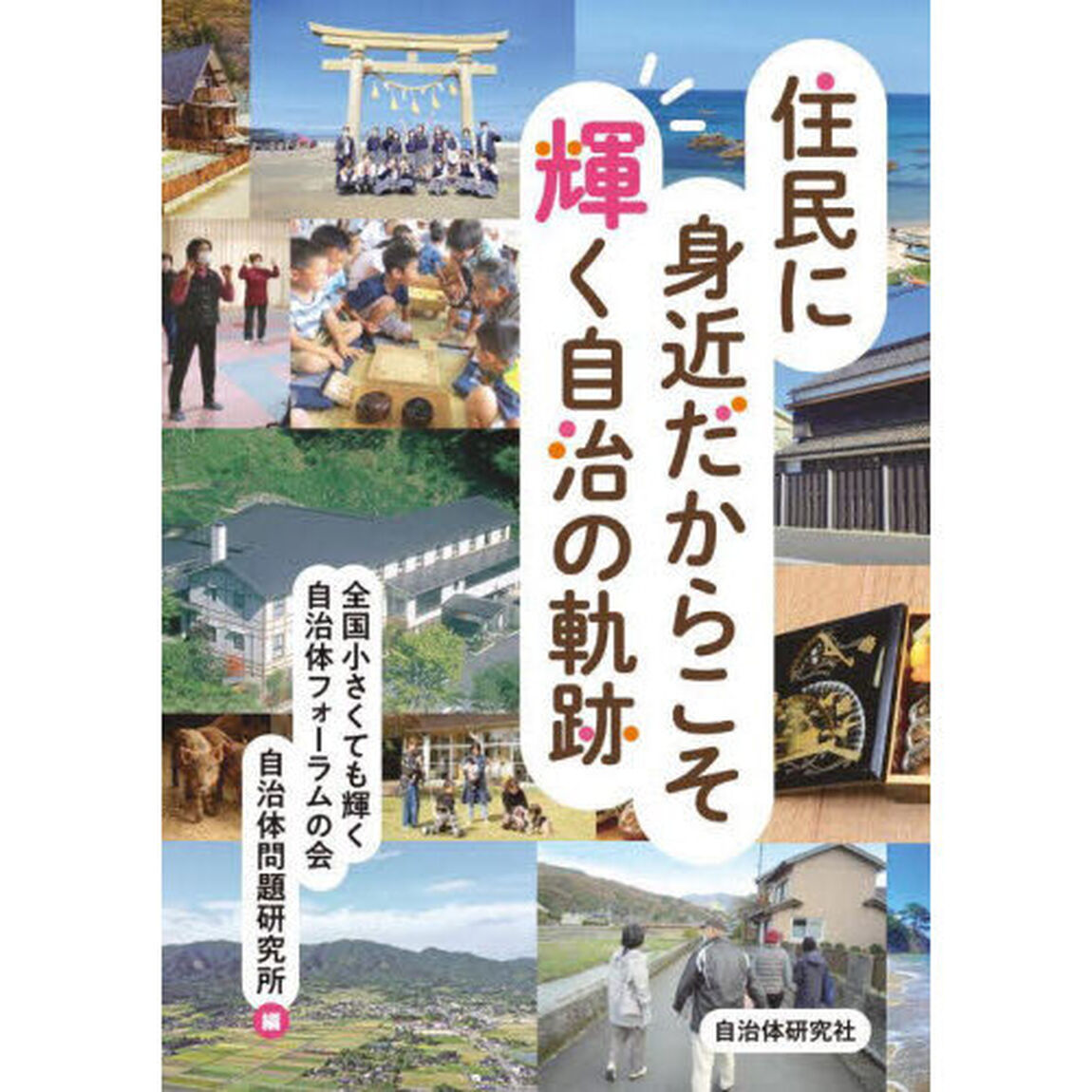 住民に身近だからこそ輝く自治の軌跡
