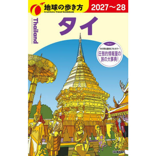 地球の歩き方　Ｄ１７「２０２７〜２０２８年版」「タイ」