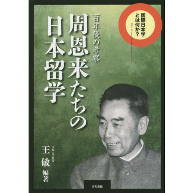 周恩来たちの日本留学　百年後の考察