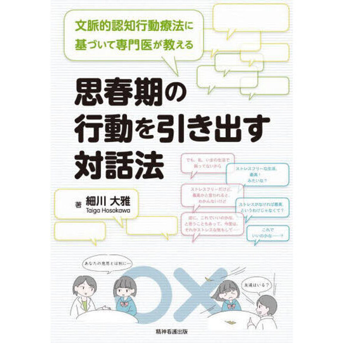文脈的認知行動療法に基づいて専門医が教える思春期の行動を引き出す対話法