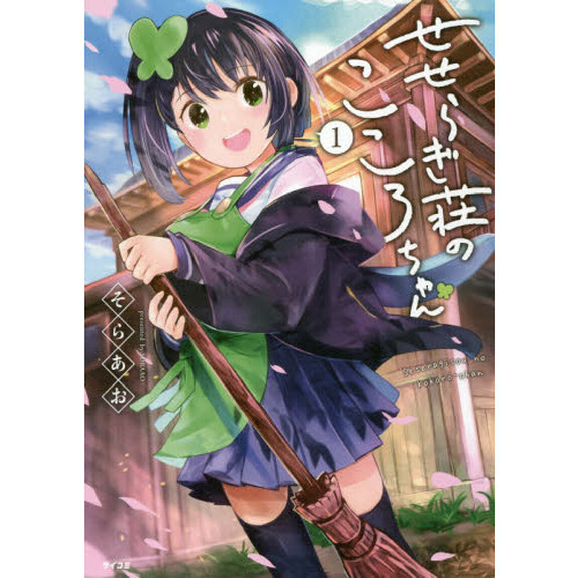 せせらぎ荘のこころちゃん　１