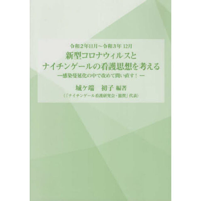 新型コロナウイルスとナイチンゲールの看護思想を考える　感染蔓延化の中で改めて問い直す！　令和２年１１月〜令和３年１２月