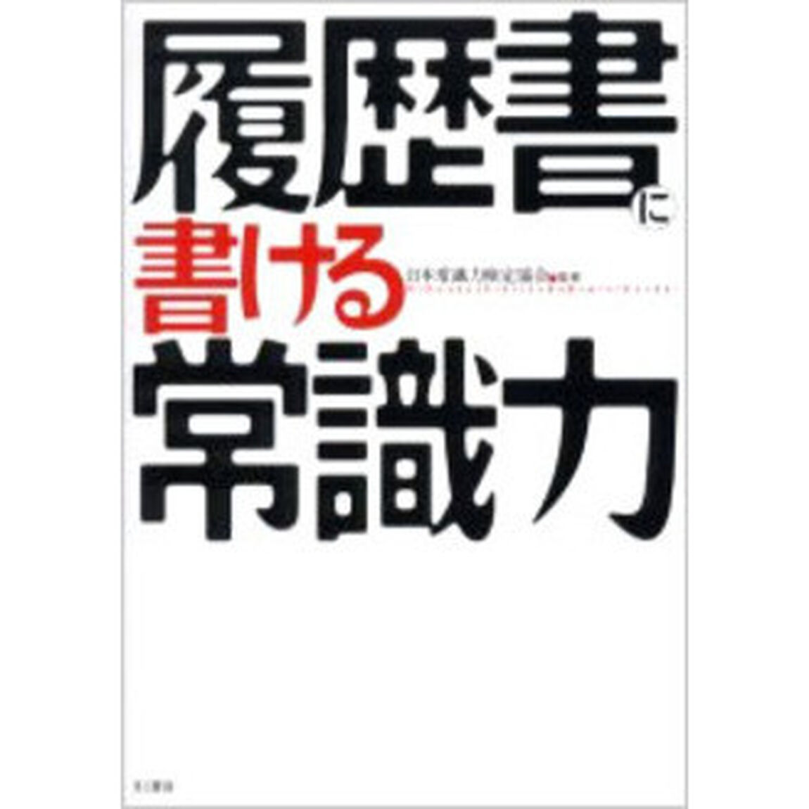 履歴書に書ける常識力