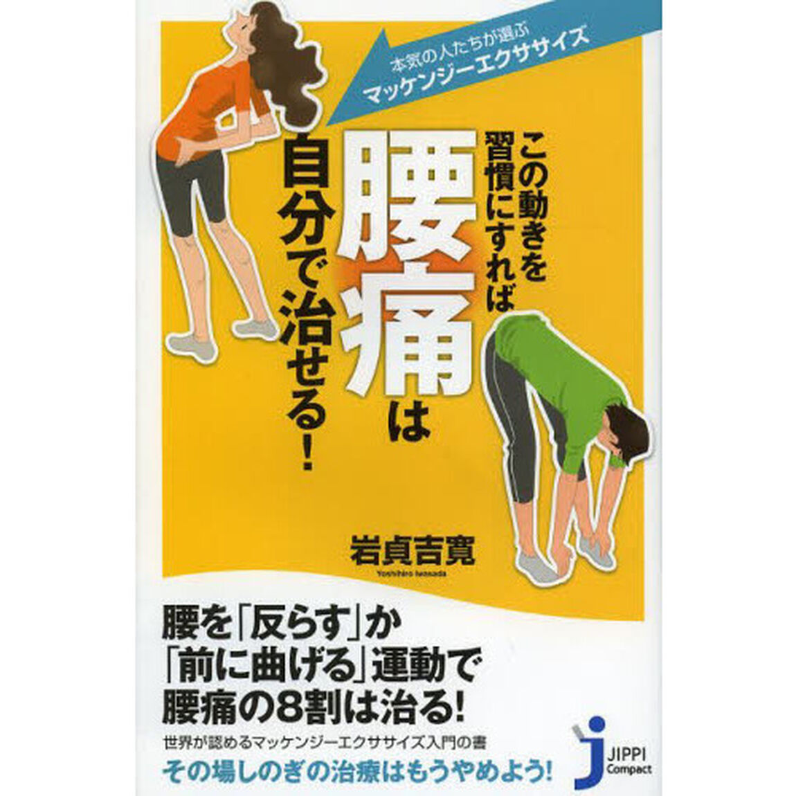 この動きを習慣にすれば腰痛は自分で治せる！　本気の人たちが選ぶ「マッケンジーエクササイズ」