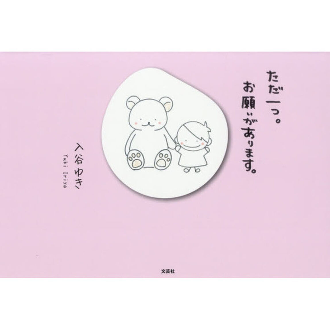 ただ一つ。お願いがあります。