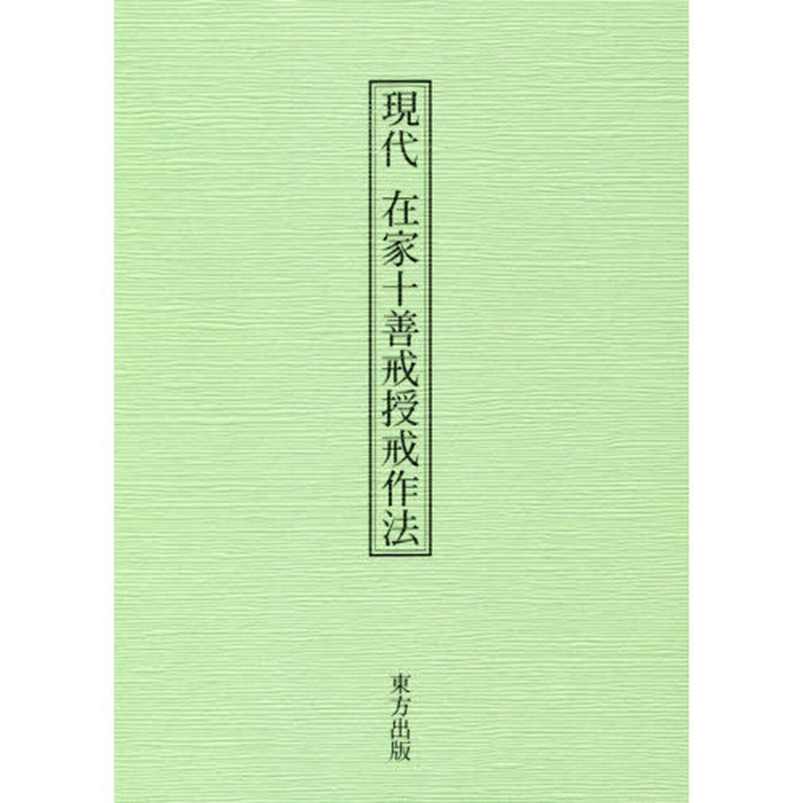 現代在家十善戒授戒作法