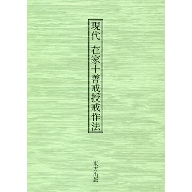 現代在家十善戒授戒作法