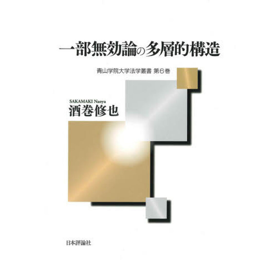 一部無効論の多層的構造