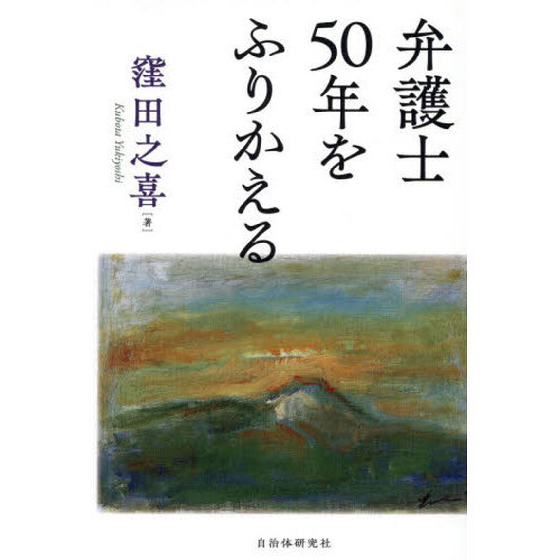弁護士５０年をふりかえる