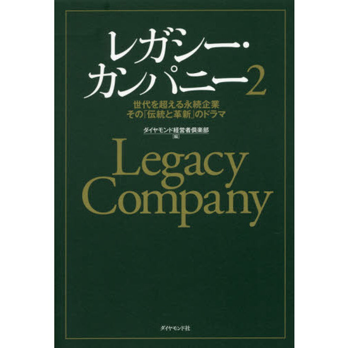 レガシー・カンパニー　世代を超える永続企業その「伝統と革新」のドラマ　２
