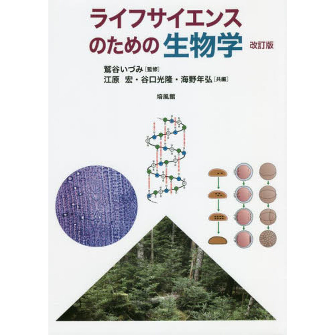 ライフサイエンスのための生物学「改訂版」