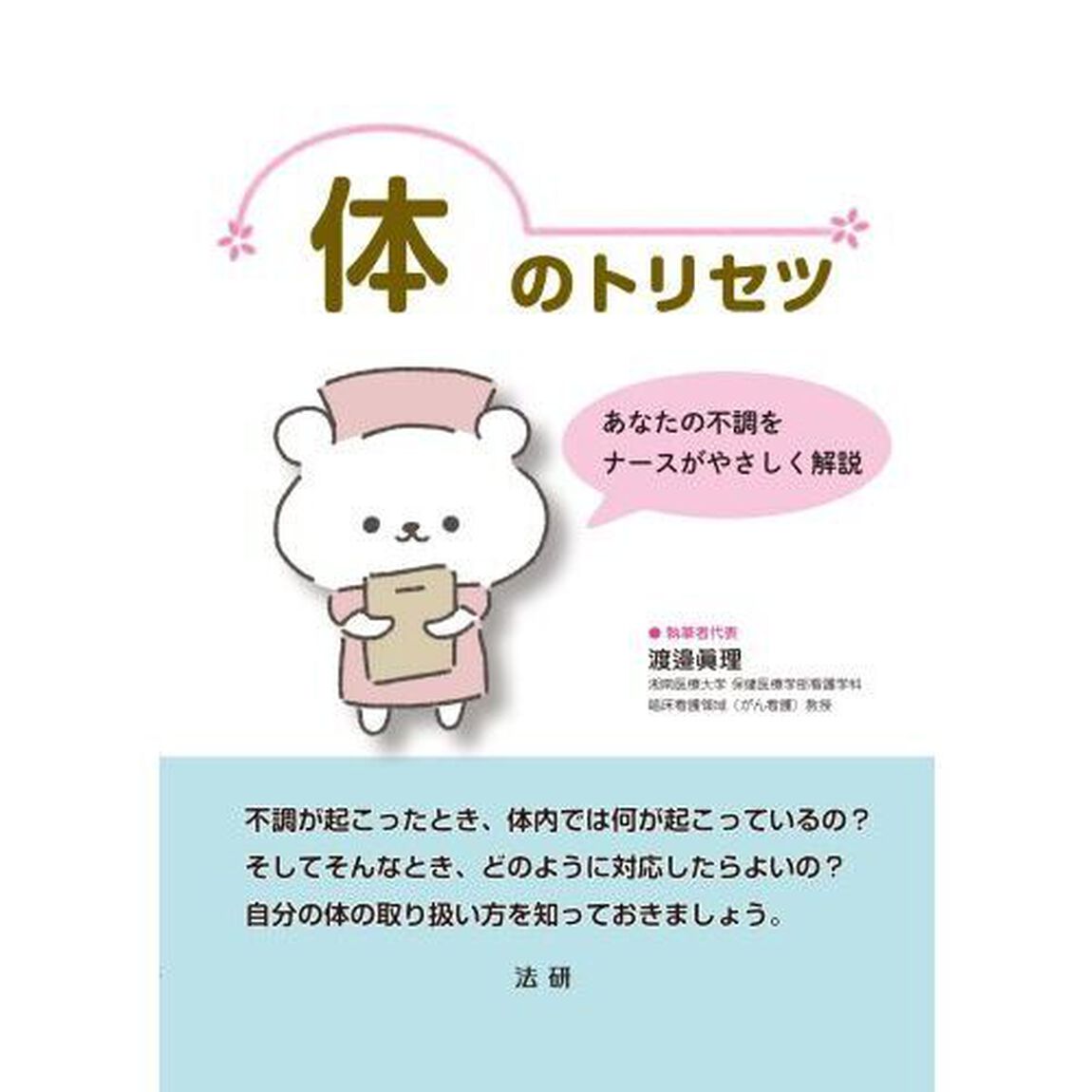 体のトリセツ　あなたの不調をナースがやさしく解説