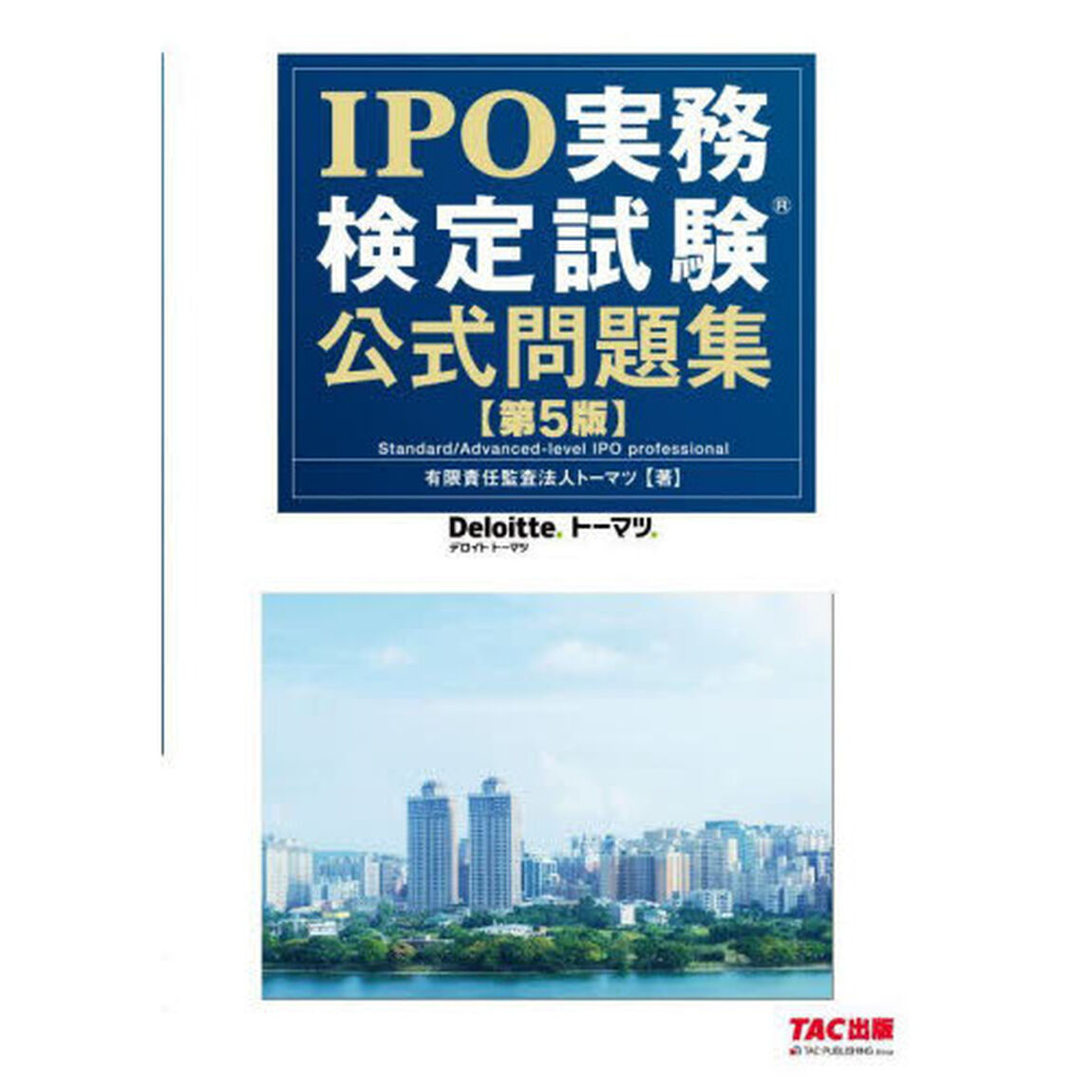 ＩＰＯ実務検定試験公式問題集「第５版」