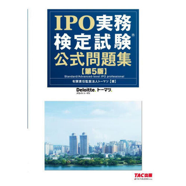 ＩＰＯ実務検定試験公式問題集「第５版」