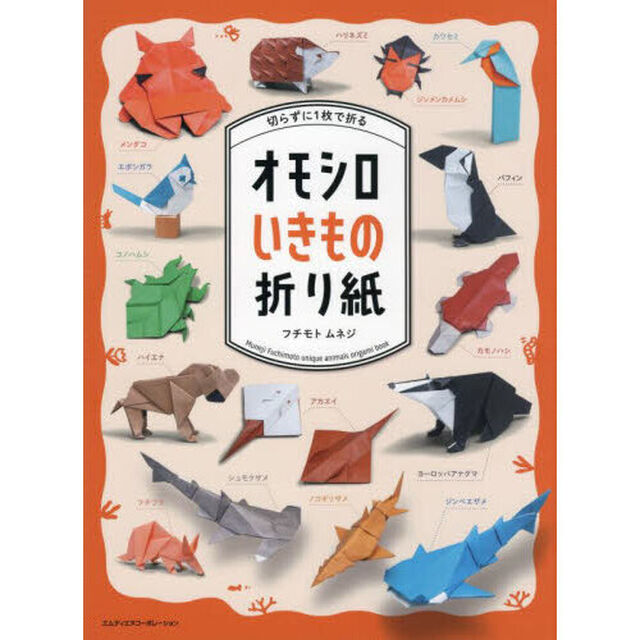 切らずに１枚で折るオモシロいきもの折り紙
