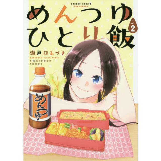 めんつゆひとり飯　　　２