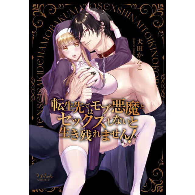 転生先ではモブ悪魔とセックスしないと生き残れません！