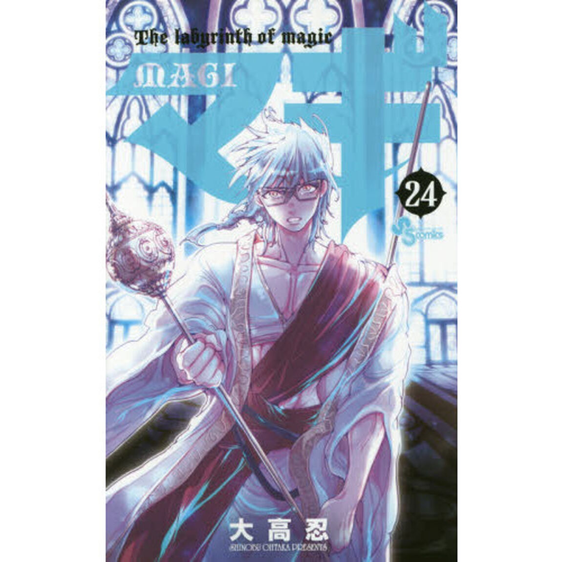マギ　Ｔｈｅ　ｌａｂｙｒｉｎｔｈ　ｏｆ　ｍａｇｉｃ　２４