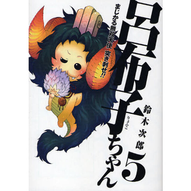 まじかる無双天使 突き刺せ!!呂布子ちゃん　５