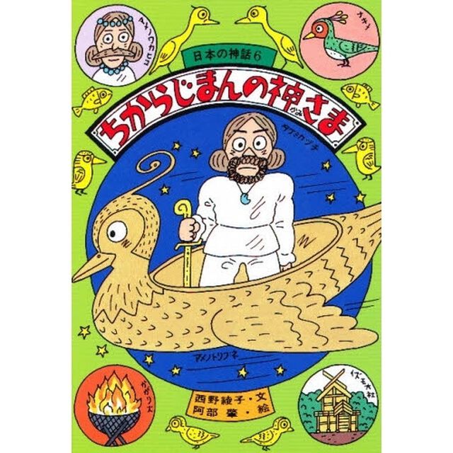 日本の神話　６「ちからじまんの神さま」