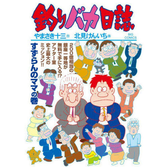 釣りバカ日誌　１０９「すずらんのママのの巻」