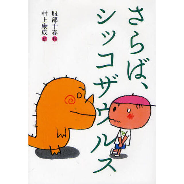 さらば、シッコザウルス