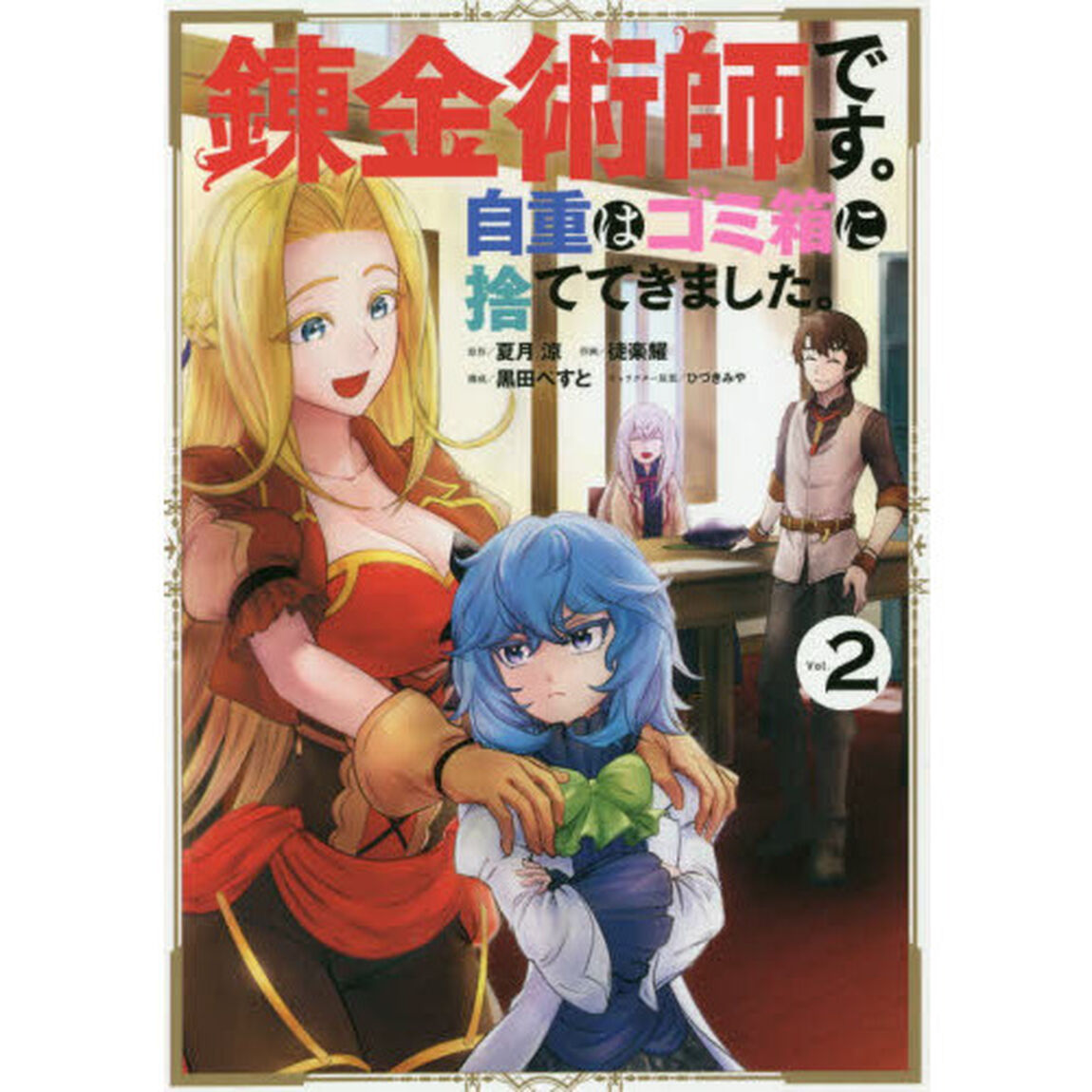 錬金術師です。自重はゴミ箱に捨ててき　２
