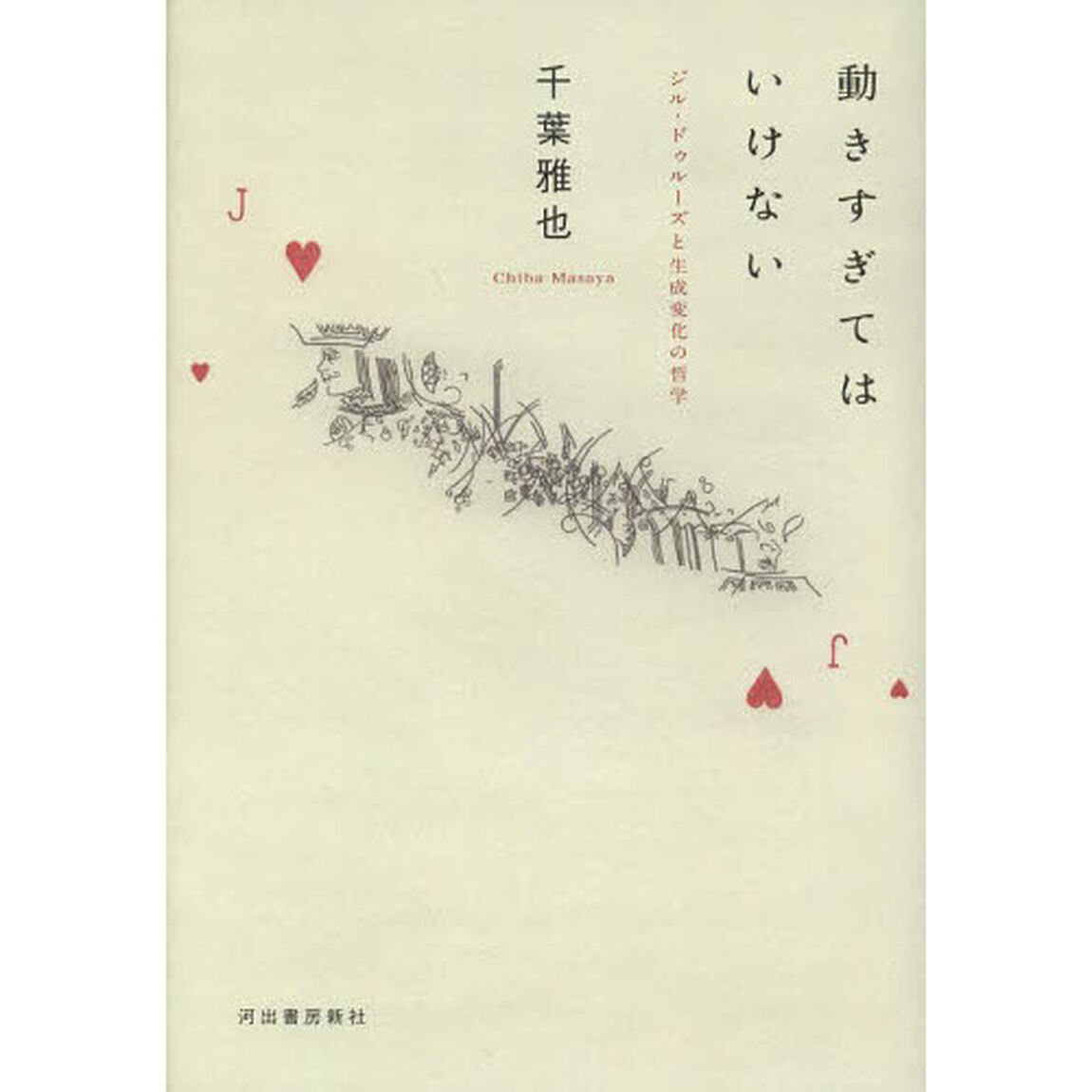 動きすぎてはいけない　ジル・ドゥルーズと生成変化の哲学