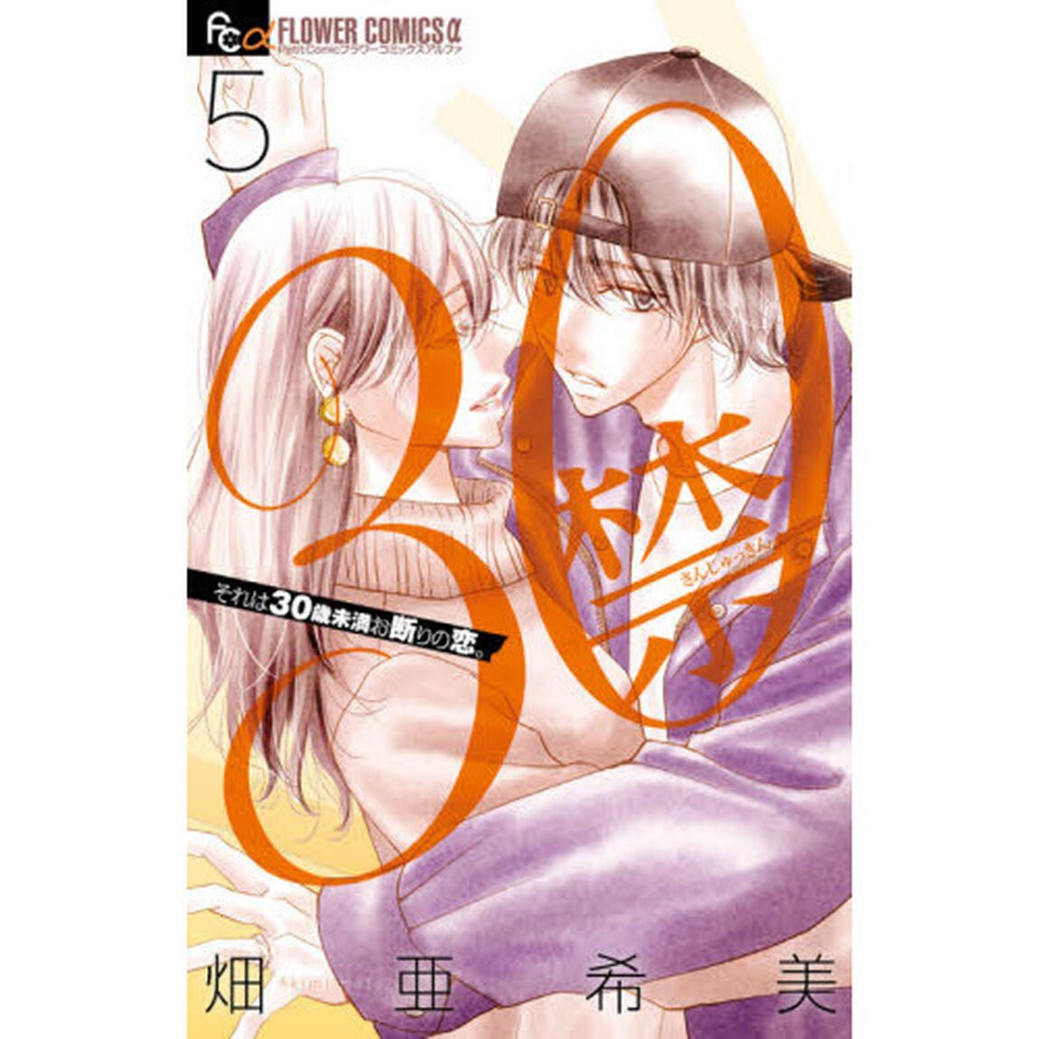 ３０禁　５