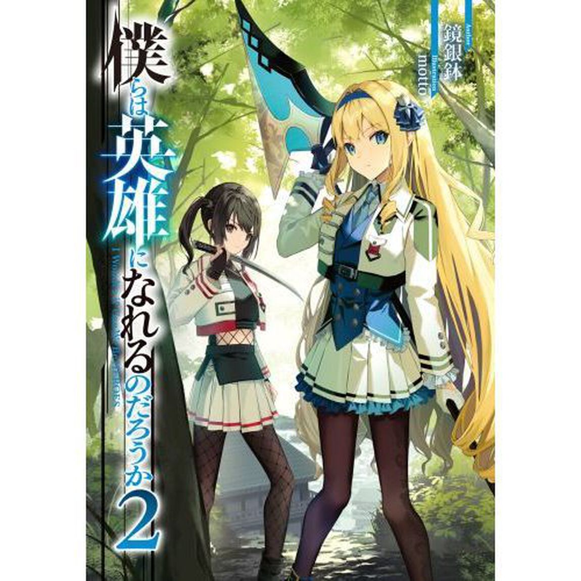 僕らは英雄になれるのだろうか　２