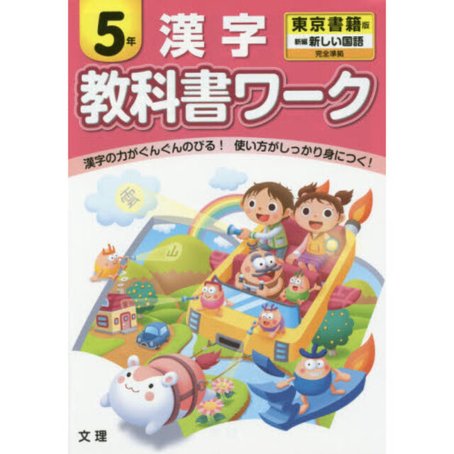 教科書ワーク漢字　東京書籍版　５年